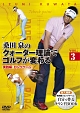 桑田泉のクォーター理論でゴルフが変わる　VOL．3　実践編　『ロングゲーム』