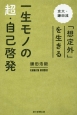 一生モノの超・自己啓発