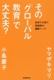 その「グローバル教育」で大丈夫？