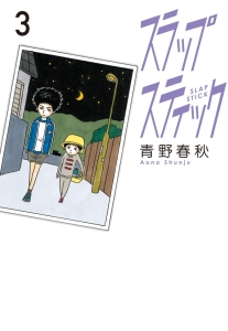 俺はもっと本気出してないだけ 青野春秋の漫画 コミック Tsutaya ツタヤ