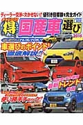 チャレンジ！（得）国産車選び　２０１６