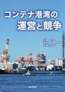 コンテナ港湾の運営と競争