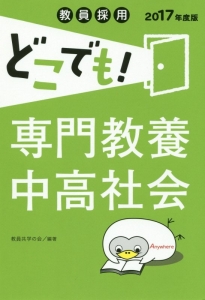 教員採用　どこでも！専門教養中高社会　２０１７