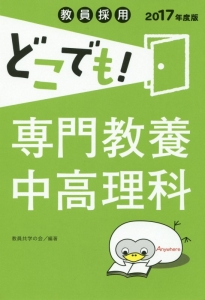 教員採用　どこでも！専門教養中高理科　２０１７