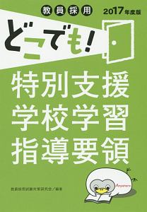 教員採用　どこでも！特別支援学校学習指導要領　２０１７