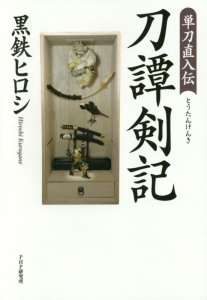 刀譚剣記