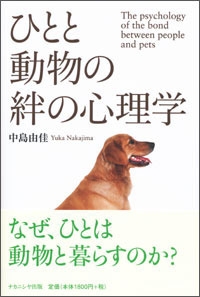 ひとと動物の絆の心理学