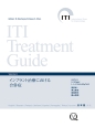 ITI　Treatment　Guide　インプラント治療における合併症(8)