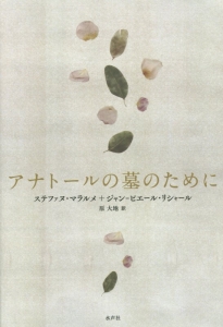 アナトールの墓のために