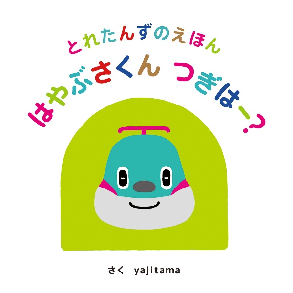 こまちちゃんつぎはー? とれたんずのえほん/yajitama - 販売書籍