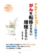 アルティショ北米原産（キクイモ）×酸素水＝がんを転移させない増殖させない