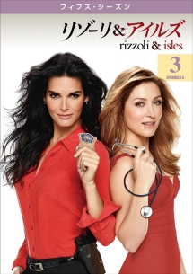 リゾーリ&アイルズ <フィフス・シーズン> Vol.3