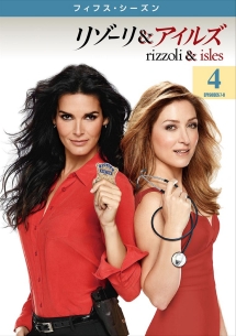 リゾーリ&アイルズ <フィフス・シーズン> Vol.4
