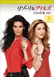 リゾーリ&アイルズ <フィフス・シーズン> Vol.8