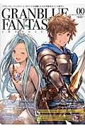 グランブルーファンタジー・クロニクル 0