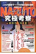 ＮＡＲＵＴＯ－ナルト－究極考察　新時代の光と影