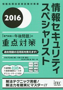 情報セキュリティスペシャリスト　「専門知識＋午後問題」の重点対策　２０１６