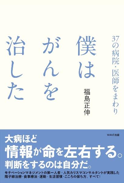 37の病院・医師をまわり 僕はがんを治した/福島正伸 - 販売書籍