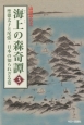 海上－かいしょ－の森奇譚　聖徳太子と尾張・日本の知られざる姿(3)