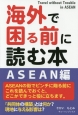 海外で困る前に読む本　ASEAN編