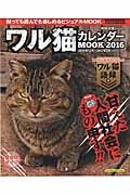 ワル猫　カレンダーＭＯＯＫ　２０１６