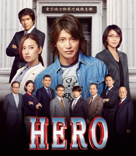 HERO　スタンダード・エディション　（2015）