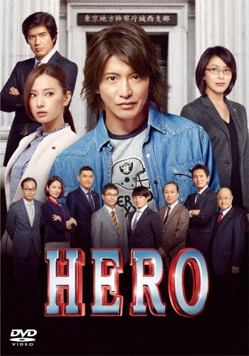 HERO　スタンダード・エディション　（2015）