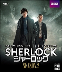 SHERLOCK／シャーロック　シーズン2　プチ・ボックス