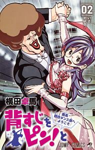 背すじをピン!と~鹿高競技ダンス部へようこそ~（2）