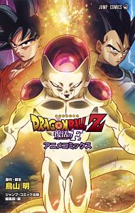 DRAGON BALL Z 復活の「F」 アニメコミックス