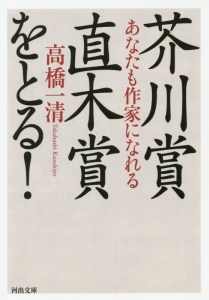 芥川賞・直木賞をとる! あなたも作家になれる
