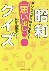 昭和「思い出し」クイズ　楽しみながら脳を活性化！