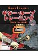 4小節を1分繰り返す！ギター・ループ・トレーニング　ROCK／BLUES編　CD付