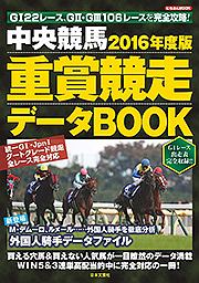 中央競馬　重賞競走データＢＯＯＫ　２０１６