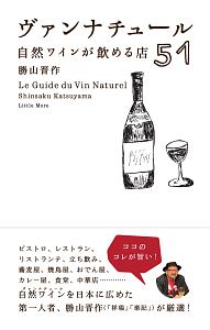 ヴァンナチュール　自然ワインが飲める店５１