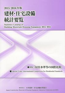 建材・住宅設備統計要覧　２０１５／２０１６　特集：「居住水準等の国際比較」