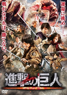 進撃の巨人　ＡＴＴＡＣＫ　ＯＮ　ＴＩＴＡＮ