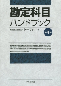 勘定科目ハンドブック＜第４版＞