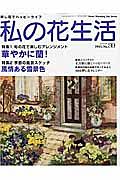 私の花生活　特集：華やかに蘭！　旬の花で楽しむアレンジメント