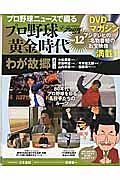 プロ野球ニュースで綴るプロ野球黄金時代　我が故郷