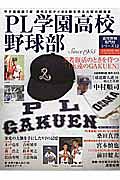 ＰＬ学園高校野球部