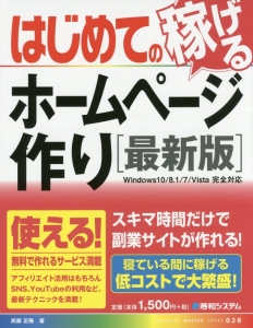 はじめての稼げるホームページ作り