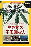 生き物の不思議な力　ナショナルジオグラフィック特別編集