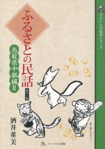 ふるさとの民話　鳥取県中部編２