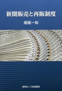 新聞販売と再販制度