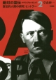 絶対の宣伝　ナチス・プロパガンダ　宣伝的人間の研究　ヒットラー(2)
