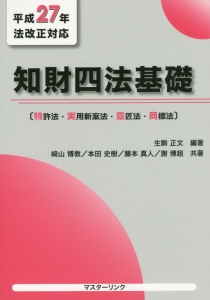 知財四法基礎　〔特許法・実用新案法・意匠法・商標法〕　平成２７年法改正対応