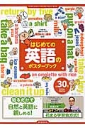 はじめての英語のポスターブック