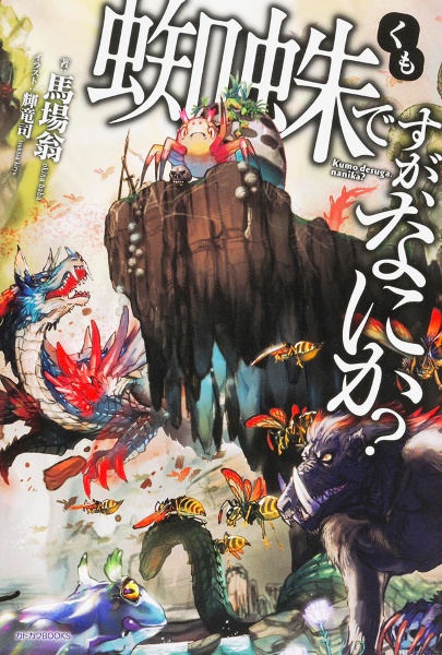 蜘蛛ですが、なにか？ DVD 全巻 セット アニメ 馬場翁 蜘蛛ですが、なにか?/馬場翁 - 販売書籍｜TSUTAYA レンタル・販売 商品