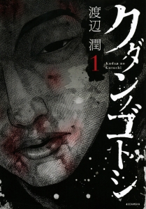 クダンノゴトシ(1)